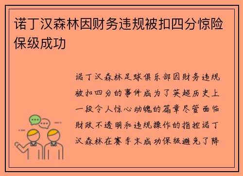 诺丁汉森林因财务违规被扣四分惊险保级成功