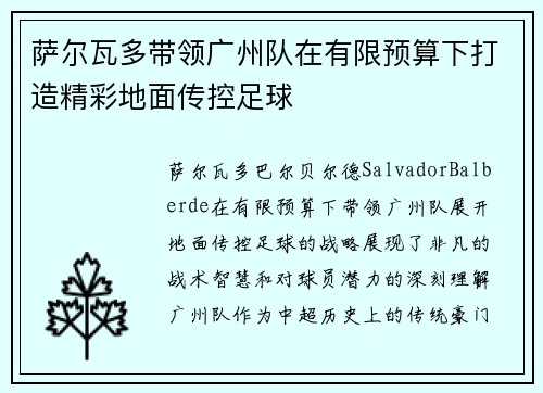 萨尔瓦多带领广州队在有限预算下打造精彩地面传控足球