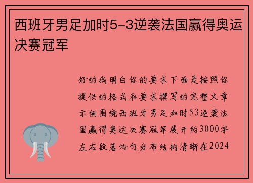西班牙男足加时5-3逆袭法国赢得奥运决赛冠军