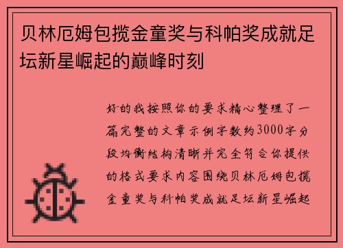 贝林厄姆包揽金童奖与科帕奖成就足坛新星崛起的巅峰时刻