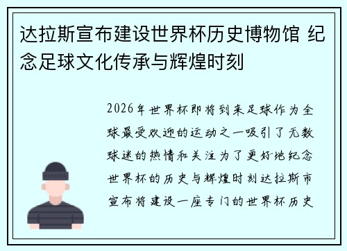 达拉斯宣布建设世界杯历史博物馆 纪念足球文化传承与辉煌时刻