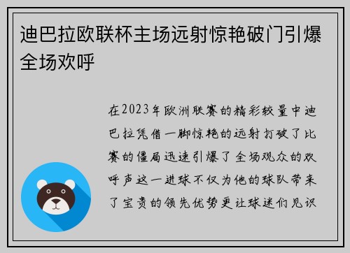 迪巴拉欧联杯主场远射惊艳破门引爆全场欢呼