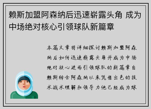 赖斯加盟阿森纳后迅速崭露头角 成为中场绝对核心引领球队新篇章