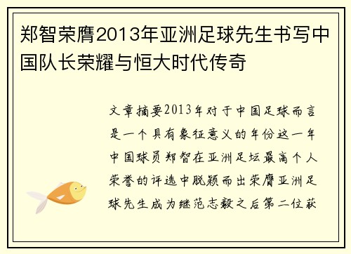 郑智荣膺2013年亚洲足球先生书写中国队长荣耀与恒大时代传奇