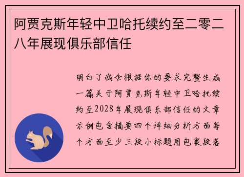 阿贾克斯年轻中卫哈托续约至二零二八年展现俱乐部信任
