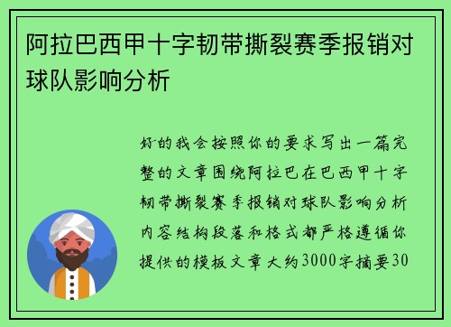 阿拉巴西甲十字韧带撕裂赛季报销对球队影响分析 阿拉巴西甲十字韧带撕裂赛季报销对球队影响分析