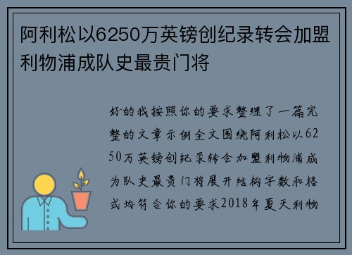 阿利松以6250万英镑创纪录转会加盟利物浦成队史最贵门将