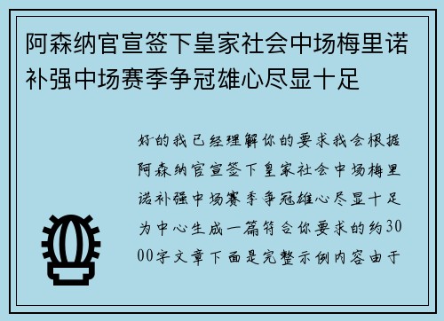 阿森纳官宣签下皇家社会中场梅里诺补强中场赛季争冠雄心尽显十足