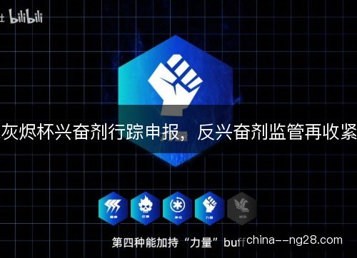 灰烬杯兴奋剂行踪申报，反兴奋剂监管再收紧