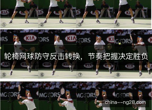 轮椅网球防守反击转换，节奏把握决定胜负